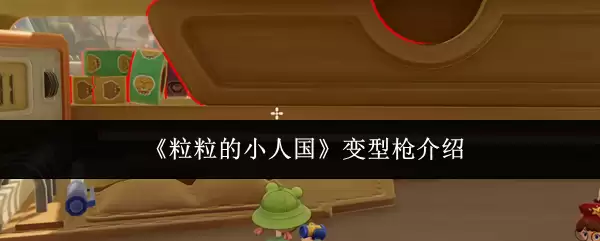 小人国变形枪是什么？ 盘点3款热门型号与玩法