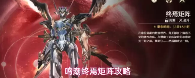 鸣潮终境矩阵通关攻略：机制详解与高效路线