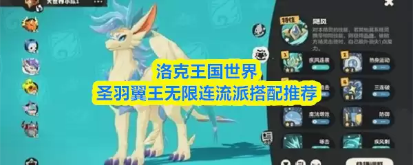 圣羽翼王无限连流派：洛克王国PVP实战配队指南