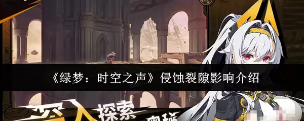 侵蚀裂缝影响解析：绿梦时空之声的五大实际变化