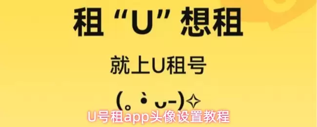 U号租App头像设置方法：快速更换与个性化教程