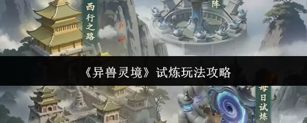 异兽灵境试炼玩法攻略：新手必知的核心技巧与实战指南