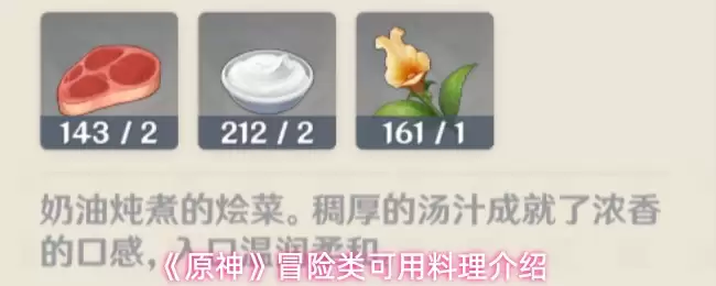 《原神》冒险类可食用料理推荐与效果解析