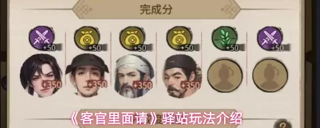 客栈请驿战系统玩法作用详解