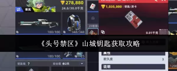 头号禁区山城钥匙获取全攻略