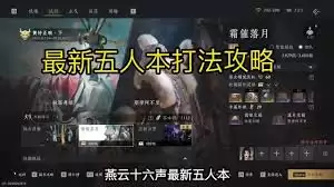 燕云十六声定极分五人本攻略：高效打法详解