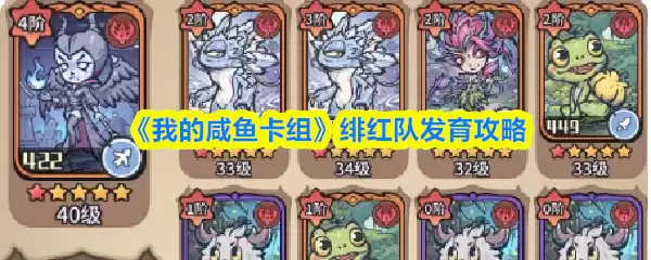 咸鱼绯红队养成攻略：低成本高效发育指南