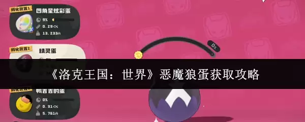 洛克王国世界恶魔狼蛋获取攻略：3步轻松到手