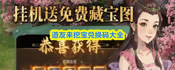 道友挖宝兑换码大全：最新可用攻略与获取指南