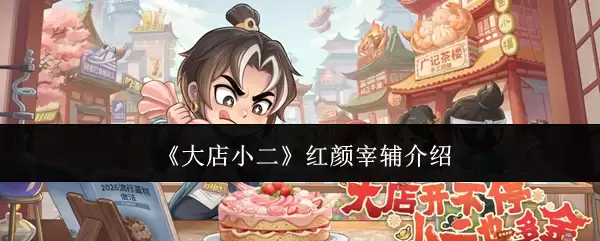 红颜宰辅身份揭秘：大店小二与朝廷重臣的传奇关联