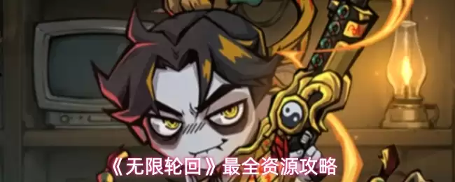 无限轮回游戏资源分配全攻略：资源获取与高效使用指南