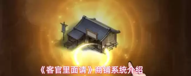 客服系统商铺升级指南：功能详解与操作步骤