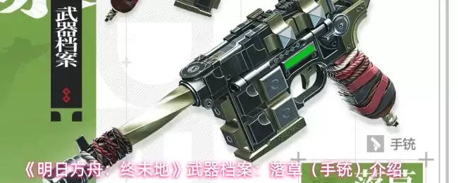 明日方舟终末地：手铳属性详解与使用技巧