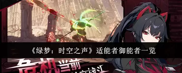 绿梦时空之声：适能者与御能者角色全览
