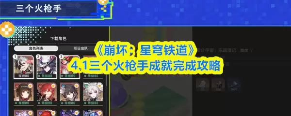 崩铁三枪手成就获取攻略：步骤详解与实战要点