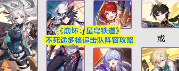 崩坏星穹铁道追击队阵容搭配详解