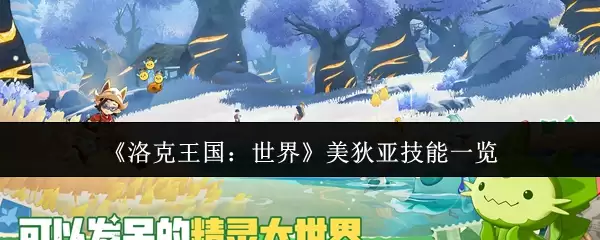 美狄亚技能全解析：洛克王国实战效果与强度评估