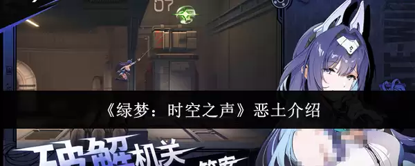 恶土是什么？绿梦时空之声：揭开恶土背后的本质