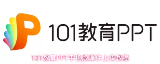 PPT手机版上传教程：101教育课件轻松同步课堂