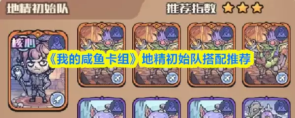 原神地精初始队怎么配：平民咸鱼卡组推荐