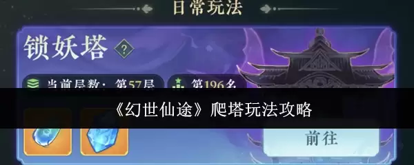 幻世仙途爬塔攻略：核心玩法与快速通关指南