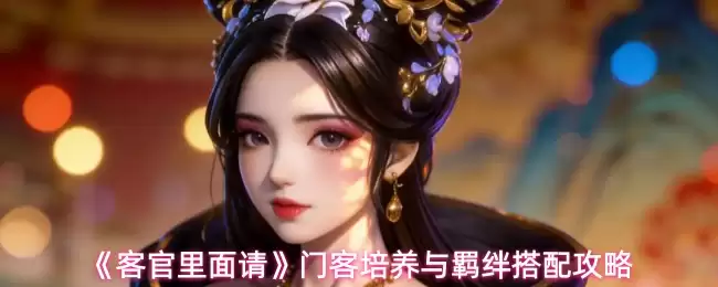 门窗客官培养与客户羁绊的实战搭配攻略