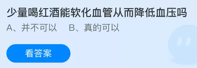 少量红酒能软化血管降血压？2026年3月28日支付宝庄园揭晓