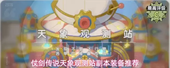 仗剑传说天象观测站副本装备选择指南与推荐