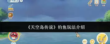 天空岛传说钓鱼玩法解析：高效开图技巧与钓点大全解析