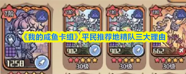 平民咸鱼卡组为何用地精队？三大核心优势解析