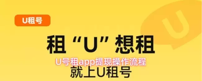 U号租软件提现教程：4步完成提现到账