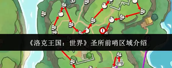 洛克王国世界圣所前哨区域：场景与功能全攻略