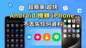 苹果与安卓换机数据迁移：同步至新手机完整指南