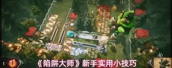 陷阱大师玩法详解：从技能到实战的进阶攻略