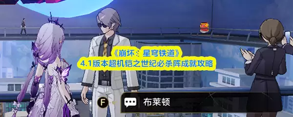 崩坏星穹铁道4.1版本：超机壳之世必杀队速成攻略