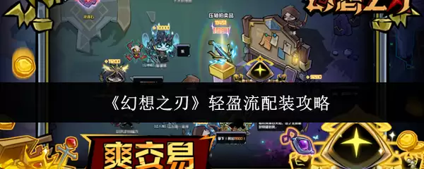 幻想之刃轻盈流搭配攻略：核心技能与配装指南