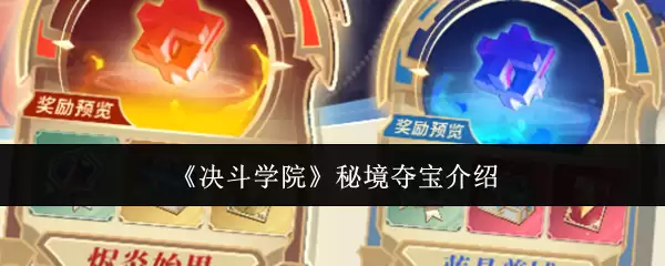 决斗学院秘境夺宝详解：规则、奖励与实战技巧