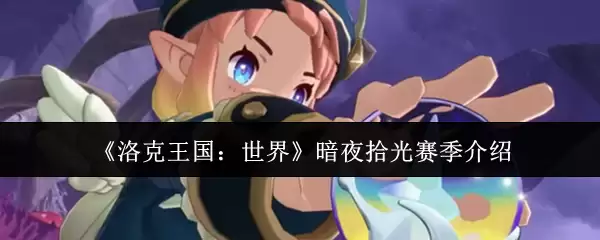 洛克王国暗夜拾光赛季攻略：核心玩法与赛季机制详解