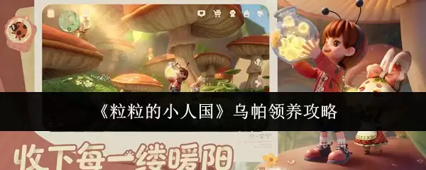 乌帕领养攻略：一步步教你领养小小王国乌帕