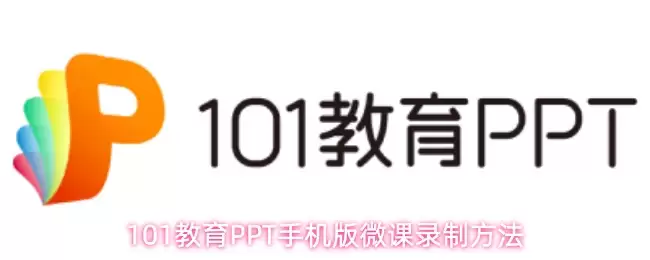 教育PPT与手机端微课录制方法精讲：轻松掌握101种技巧