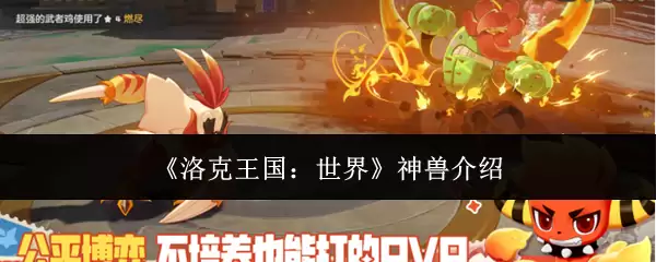 洛克王国神兽全解析：获取、进化与实战攻略