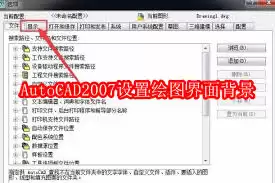 AutoCAD 2007绘图背景设置指南：方法与步骤详解