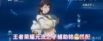 王者荣耀元流之子刺客怎么选？5点挑铭文技巧