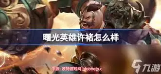 许褚实力深度解析：曹操麾下悍将的真实战力与历史评价