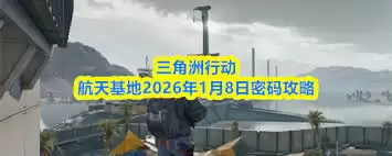 三角洲行動長弓溪密碼獲取攻略：2026年1月8日關鍵物品解析