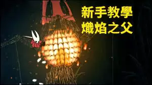 空洞骑士丝之歌辐光之父新手打法全攻略