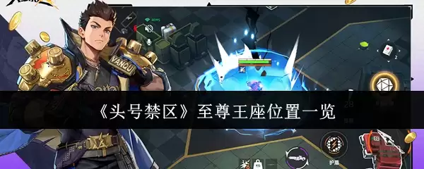 至尊王座位置指南：如何进入头号禁区