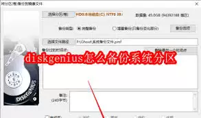 DiskGenius教程：分步详解如何备份C盘系统