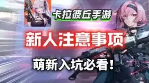 卡拉彼丘手游测评攻略：全面评测与进阶技巧