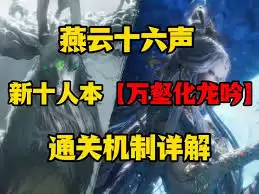 燕云十六声 万壑龙吟机制解析：绝学效果详解